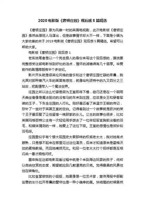 2020电影版《唐顿庄园》观后感5篇精选
