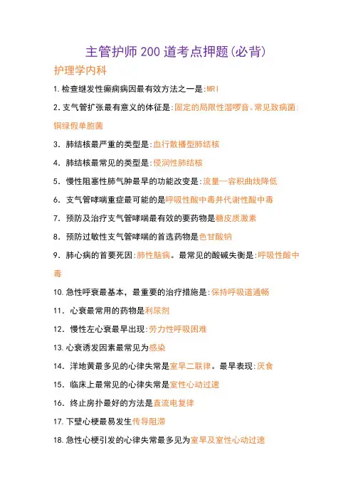 主管护师200道考点押题和口诀(护考通用)