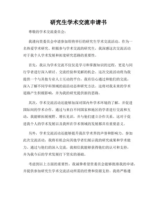 研究生学术交流申请书