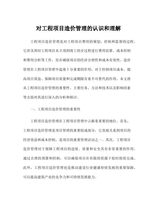 对工程项目造价管理的认识和理解