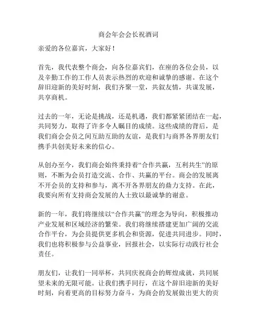 商会年会会长祝酒词