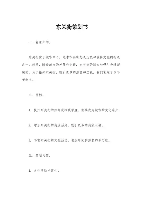 东关街策划书