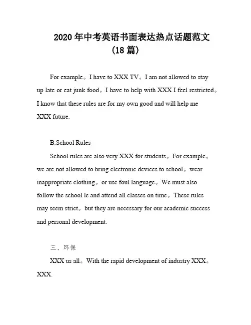 2020年中考英语书面表达热点话题范文(18篇)