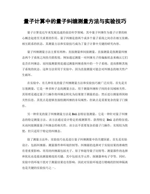 量子计算中的量子纠缠测量方法与实验技巧