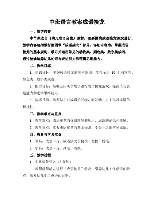 中班语言教案成语接龙
