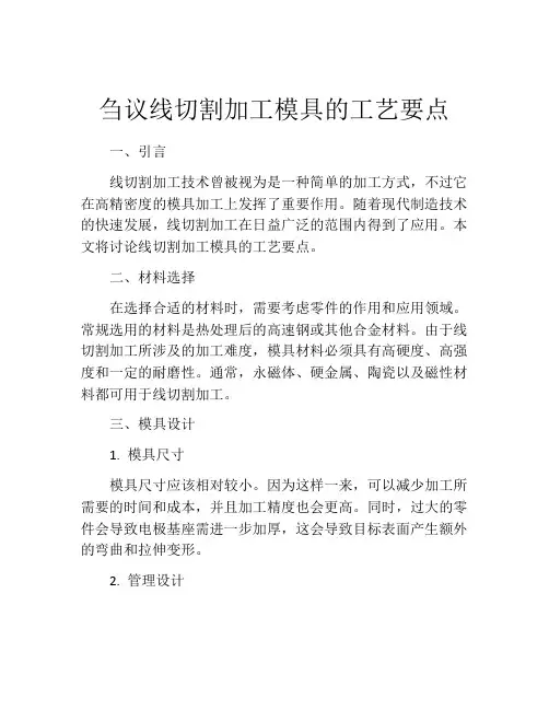 刍议线切割加工模具的工艺要点