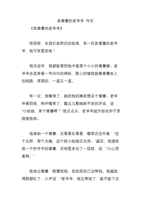 卖番薯的老爷爷 作文