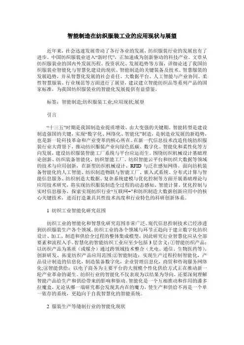 智能制造在纺织服装工业的应用现状与展望