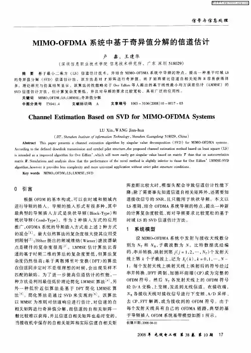 MIMO-OFDMA系统中基于奇异值分解的信道估计