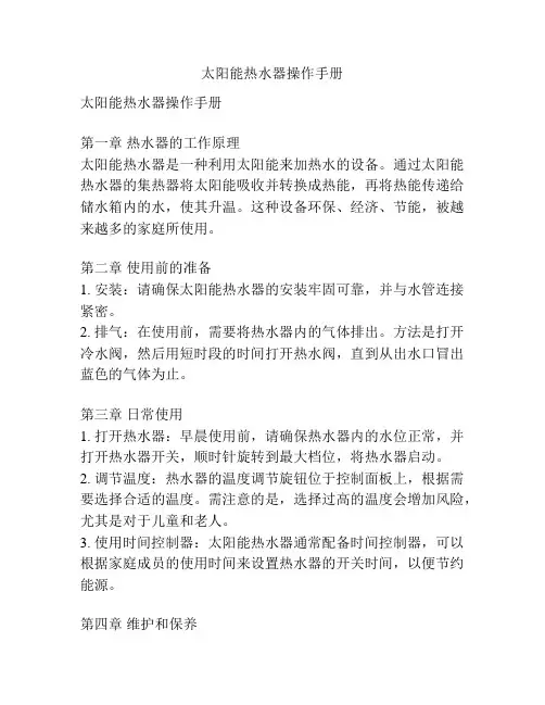 太阳能热水器操作手册