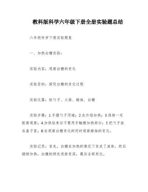 教科版科学六年级下册全册实验题总结