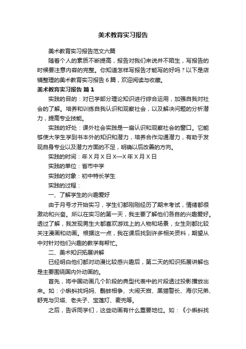 美术教育实习报告
