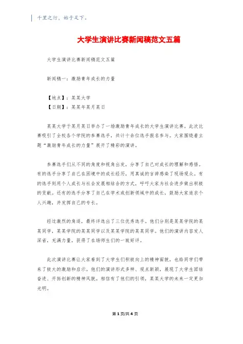 大学生演讲比赛新闻稿范文五篇