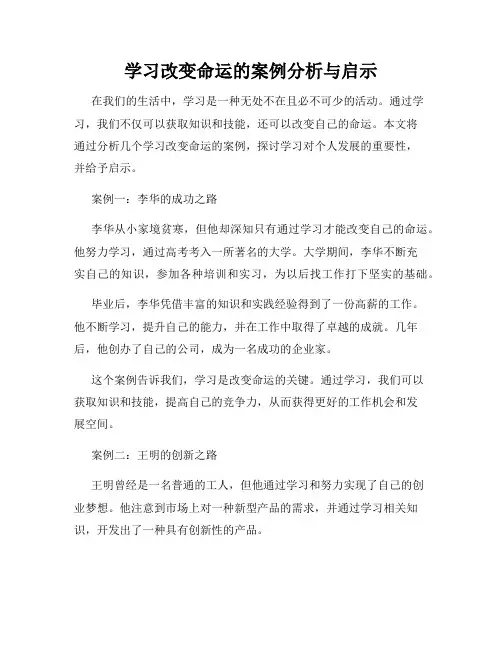 学习改变命运的案例分析与启示