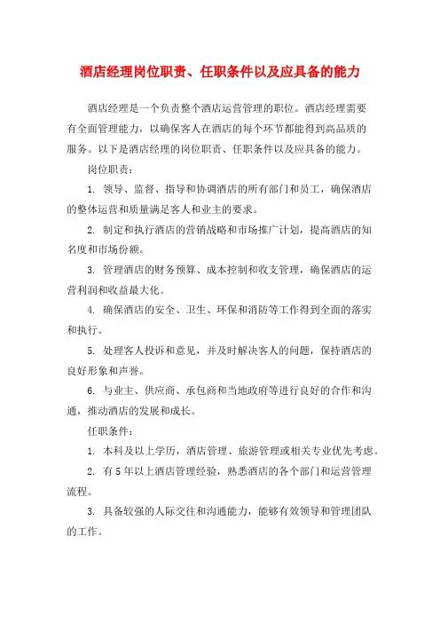 酒店经理岗位职责、任职条件以及应具备的能力