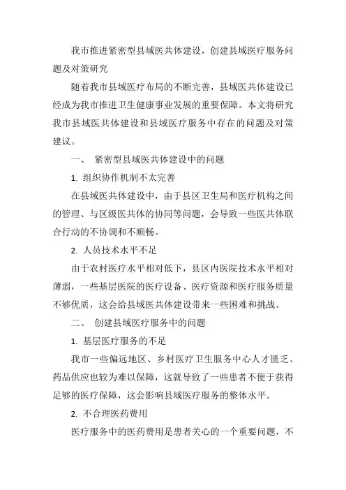 我市推进紧密型县域医共体建设,创建县域医疗服务问题及对策研究