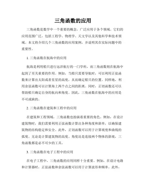 三角函数的应用