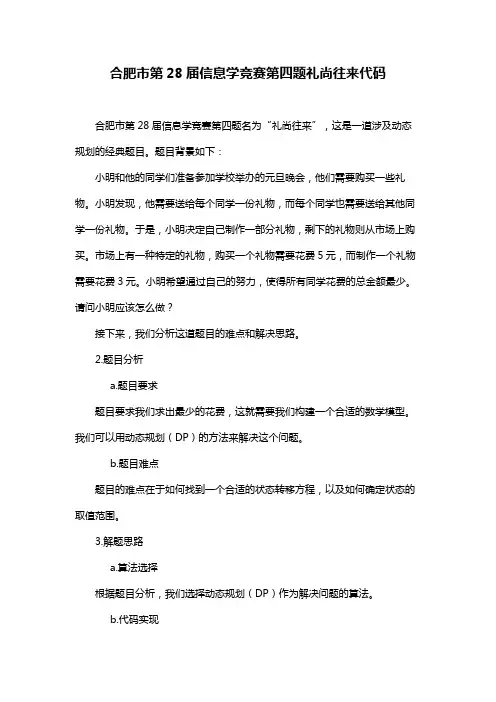 合肥市第28届信息学竞赛第四题礼尚往来代码