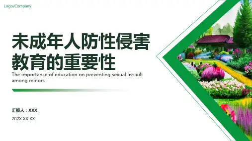 防性防侵害安全教育ppt课件