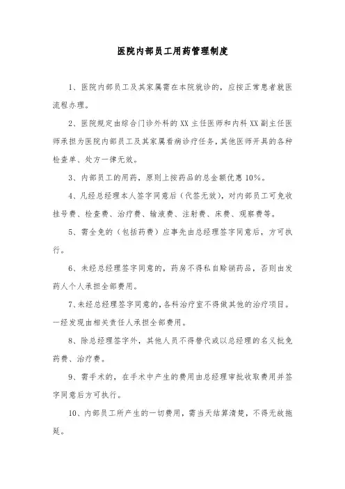 医院内部员工用药管理制度