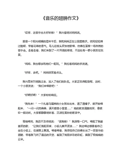 《音乐的翅膀作文》