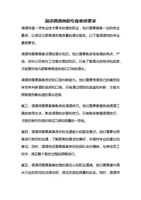 简述调酒师的专业素质要求