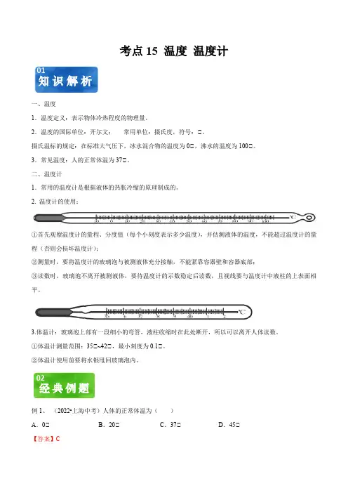 考点15 温度 温度计 (解析版)
