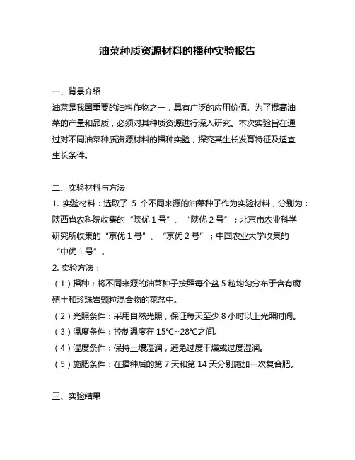 油菜种质资源材料的播种实验报告