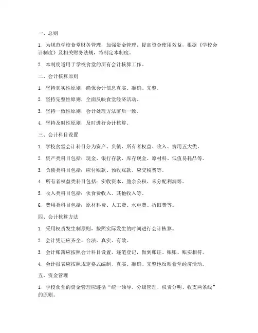 学校食堂会计制度模板范本