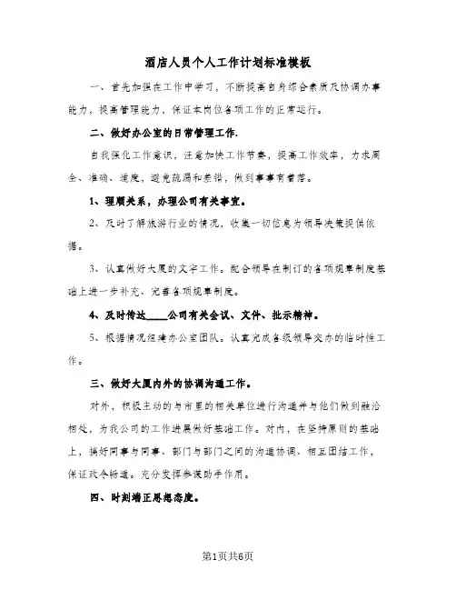 酒店人员个人工作计划标准模板(三篇)