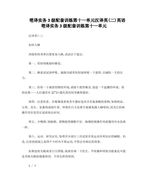 英语笔译实务+3级配套训练+第十一单元++汉译英(二)如何入睡