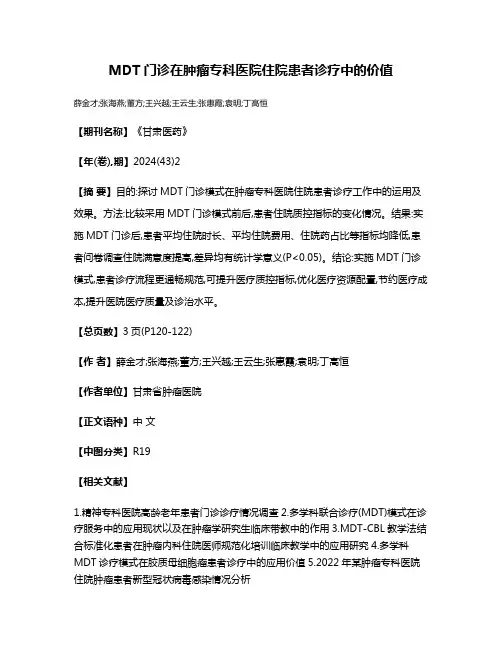 MDT门诊在肿瘤专科医院住院患者诊疗中的价值