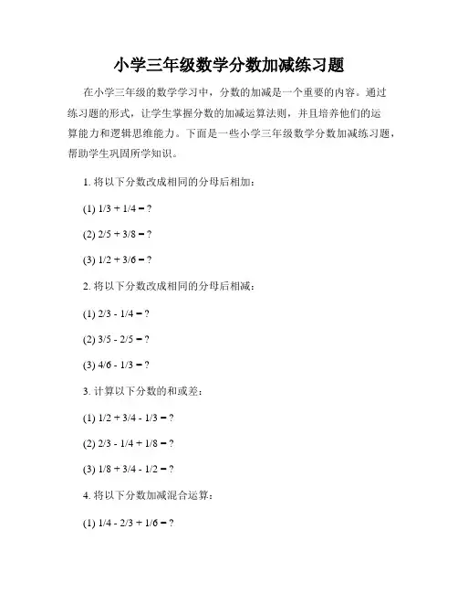 小学三年级数学分数加减练习题