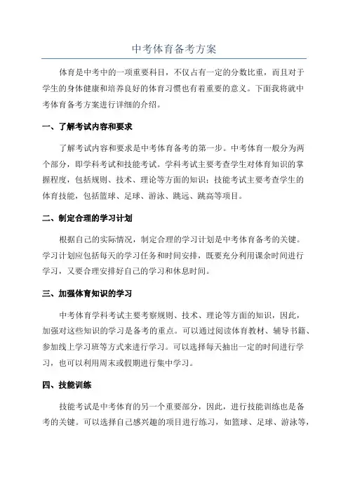 中考体育备考方案