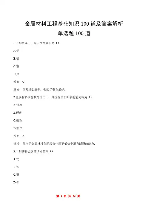 金属材料工程基础知识100道及答案解析