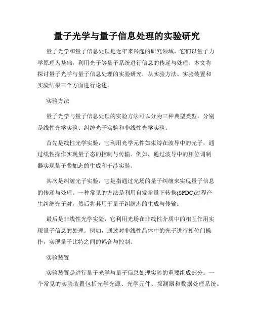量子光学与量子信息处理的实验研究