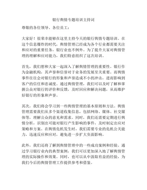 银行舆情专题培训主持词