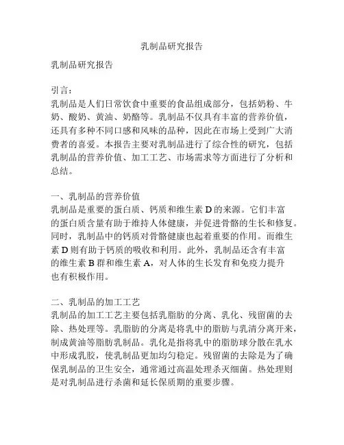 乳制品研究报告