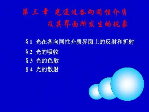 第3章光通过各向同性介质及其界面所发生的现象