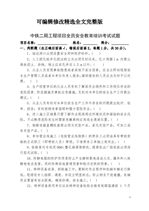 铁路-全员安全教育培训考题A-(无答案)【可编辑全文】
