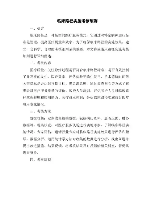 临床路径实施考核细则