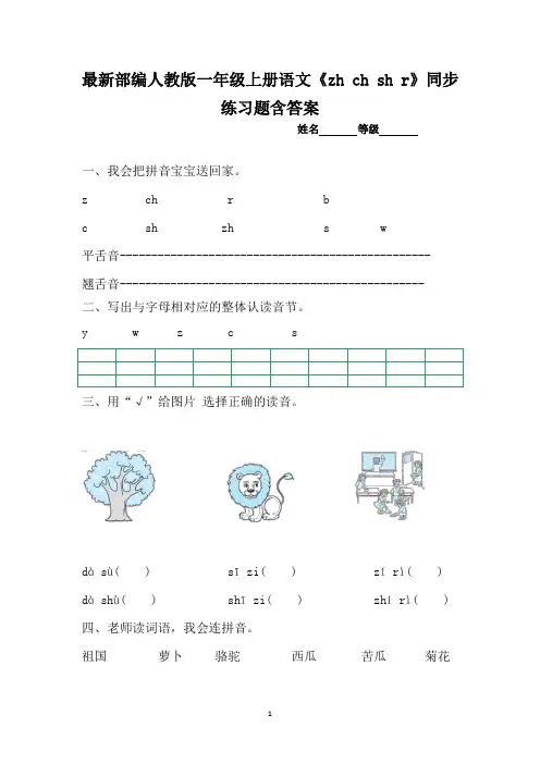 最新部编人教版一年级语文上册《zh ch sh r》同步练习题含答案