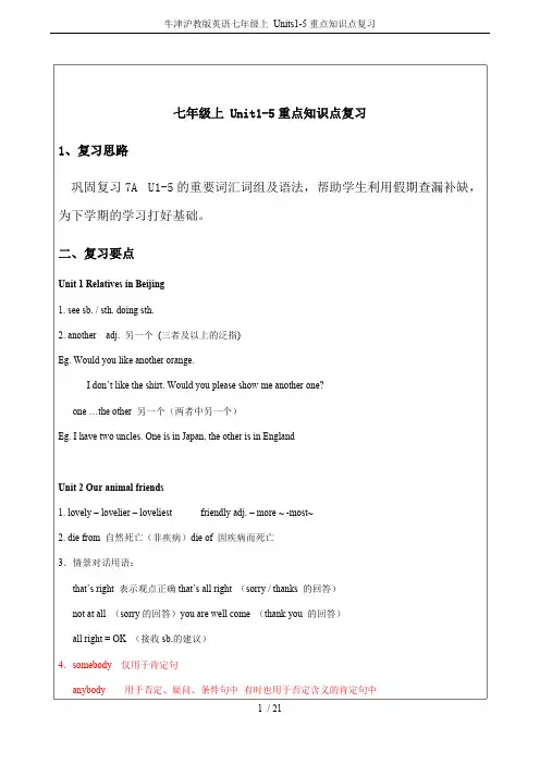牛津沪教版英语七年级上-Units1-5重点知识点复习