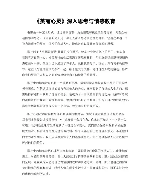 《美丽心灵》深入思考与情感教育