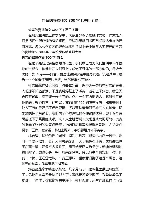 抖音的弊端作文800字（通用5篇）