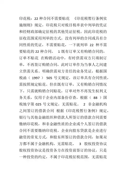 20个项目不用缴纳印花税