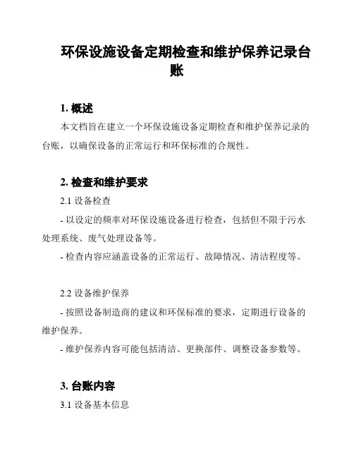 环保设施设备定期检查和维护保养记录台账