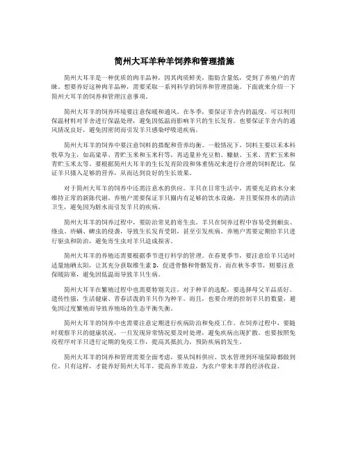 简州大耳羊种羊饲养和管理措施