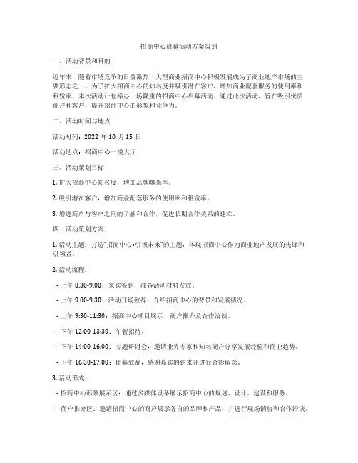 招商中心启幕活动方案策划