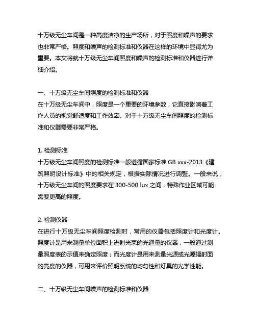 十万级无尘车间照度和噪声的检测标准和仪器